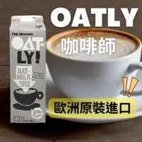 在飛比找蝦皮購物優惠-(產地:瑞典) 燕麥奶 Oatly 咖啡師燕麥奶 1L 植物