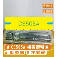 在飛比找蝦皮購物優惠-HP CE505A 相容碳粉匣 05A HP LaserJe