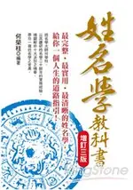 姓名學教科書(增訂三版)