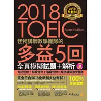 在飛比找蝦皮商城優惠-怪物講師教學團隊的TOEIC滿分攻略