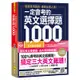 一定會考的英文選擇題1000(虛擬點讀筆新編版)(附1CD+APP)(地表最強教學顧問團隊) 墊腳石購物網