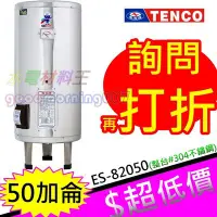 在飛比找Yahoo!奇摩拍賣優惠-☆水電材料王☆電光牌 TENCO 50加侖 電熱水器 ES-