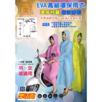 在飛比找蝦皮購物優惠-樂活館【EVA高級環保雨衣】重複使用 輕便雨衣 機車雨衣 雨