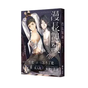 漫長覬覦【首刷附錄版】 單書 卷毛咩咩汁 Fayin 三日月書版 Mikazuki Ｘ 朧月書版 hazymoon