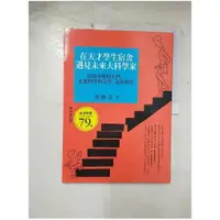 在飛比找蝦皮購物優惠-在天才學生宿舍遇見未來大科學家_高野文子【T1／漫畫書_EI