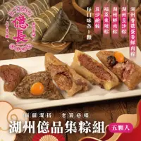 在飛比找momo購物網優惠-【億長御坊】湖州億品集粽5顆組(每包鮮肉.豆沙.香菇蛋黃.東