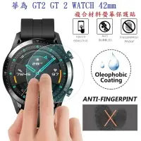 在飛比找樂天市場購物網優惠-【3D曲面保護貼 】華為 GT2 GT 2 WATCH 42