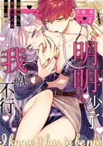 明明少了我就不行∼這個男人，愛的方式也超一流(第2話)