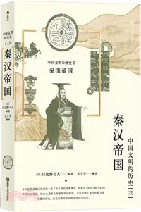 在飛比找三民網路書店優惠-秦漢帝國（簡體書）