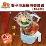 【獅子心】雙層防燙多功能美食鍋(LTK-829S)