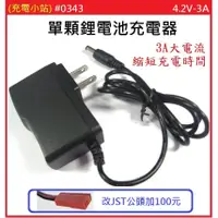 在飛比找蝦皮購物優惠-[充電小站] 4.2V 3A 單顆鋰電池 聚合物電池1865