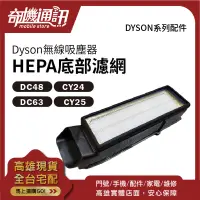 在飛比找露天拍賣優惠-奇機通訊【DYSON公司貨】底部 HEPA 濾網 吸塵器濾芯