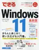 できるWindows 11 できるシリーズ