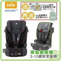 在飛比找樂天市場購物網優惠-奇哥Joie alevate 2~12歲 成長汽座 兒童汽座