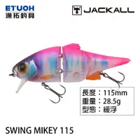 在飛比找蝦皮商城優惠-JACKALL SWING MIKEY 115 [漁拓釣具]