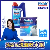 在飛比找ETMall東森購物網優惠-finish亮碟 洗碗機專用 軟化鹽1kg+強力洗滌粉劑1k