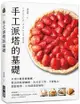 手工派塔的基礎 ：只用2種基礎麵團，做出美味甜鹹派、法式布丁塔、千層點心，網路接單、小資創業都適用！