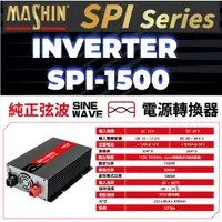 在飛比找蝦皮購物優惠-麻新SPI-1500W 純正弦波電源轉換器 12V24V 1