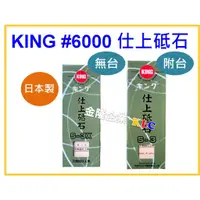 在飛比找蝦皮購物優惠-【天隆五金】(附發票)日本製 KING S-3附座 S-3X