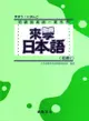 來學日本語（初級2）（書＋1CD）新版－軟精裝