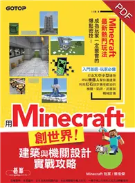 在飛比找TAAZE讀冊生活優惠-用Minecraft創世界！建築與機關設計實戰攻略（附影音教