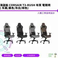 在飛比找蝦皮商城優惠-CORSAIR 海盜船 T3-Rush 布質人體工學電競椅 
