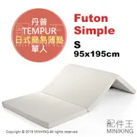 在飛比找蝦皮購物優惠-日本代購 空運 TEMPUR 丹普 Futon Simple