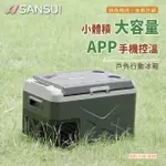 【實體店面24H快速出貨】SANSUI｜SL-G30 山水移動式冰箱30L 行動冰箱 車用冰箱 小冰箱 松果戶外