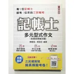 【二手】記帳士 多元形式作文 三民輔考 9.8成新 未使用痕跡