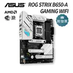 華碩 ROG STRIX B650-A GAMING WIFI【ATX/1H1P/INTEL2.5G+WI-FI6E】