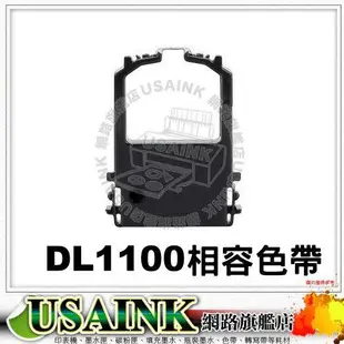 USAINK~Fujitsu DL1100 / DL-1100 相容色帶 適用 DL-700/DL-900/DL-1150/DL-1200/DL-1250