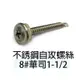 100支售 不銹鋼自攻螺絲 8#華司1-1/2長40.6mm 白鐵自攻螺絲 大扁司頭螺絲 不銹螺 PC板採光罩