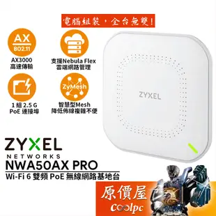 ZyXEL合勤 NWA50AX PRO Wi-Fi 6 雙頻/Nebula Flex/無線網路/基地台/原價屋