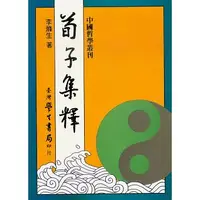 在飛比找誠品線上優惠-荀子集釋