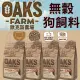 &#128227;此商品48小時內快速出貨&#128640;》免運 OKAS 歐克斯農場 天然無穀 狗飼料 2kg(超取限2包)