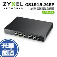 在飛比找蝦皮購物優惠-Zyxel 合勤 GS1915-24EP 24埠 雲端智慧型