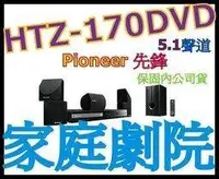 在飛比找Yahoo!奇摩拍賣優惠-PIONEER HTZ-170DVD 家庭劇院 非HTZ-6