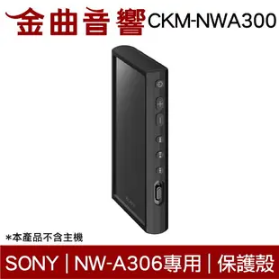 Sony 索尼 CKM-NWA300 黑色 矽膠 保護套 NW-A306 專用 附螢幕保護貼 | 金曲音響