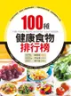 100種健康食物排行榜