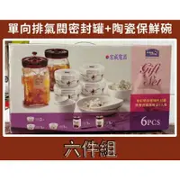 在飛比找蝦皮購物優惠-樂扣樂扣】單向排氣閥玻璃密封罐&陶瓷保鮮碗6件組 可微波、耐