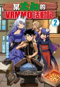 在飛比找樂天市場購物網優惠-【電子書】某大叔的VRMMO活動記(2)