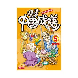 漫畫中國成語5 /敖幼祥