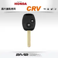 在飛比找蝦皮商城優惠-【2M2 晶片鑰匙】HONDA CRV- 3 複製拷貝 本田