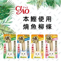 在飛比找樂天市場購物網優惠-CIAO 本鰹燒魚柳條 30g