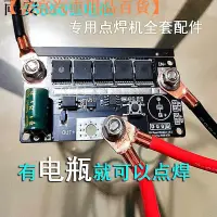 在飛比找蝦皮購物優惠-【台灣現貨】12v便攜式手持式小型點焊機控制板18650鋰電