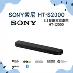 SONY索尼 HT-S2000 3.1聲道家庭劇院S2000聲霸 (全新未拆封）開立發票🧾