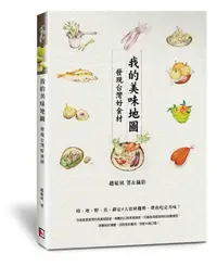 在飛比找誠品線上優惠-我的美味地圖: 發現台灣好食材