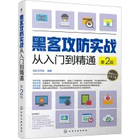 在飛比找露天拍賣優惠-黑客攻防實戰從入門到精通黑客書有線無線移動端攻防技術寶典網游