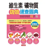 在飛比找momo購物網優惠-【MyBook】維生素、礦物質功效速查圖典(電子書)