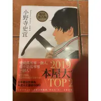 在飛比找蝦皮購物優惠-小野寺史宜 人 2手已拆 本屋大賞